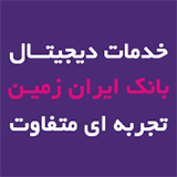 بانک ایران زمین