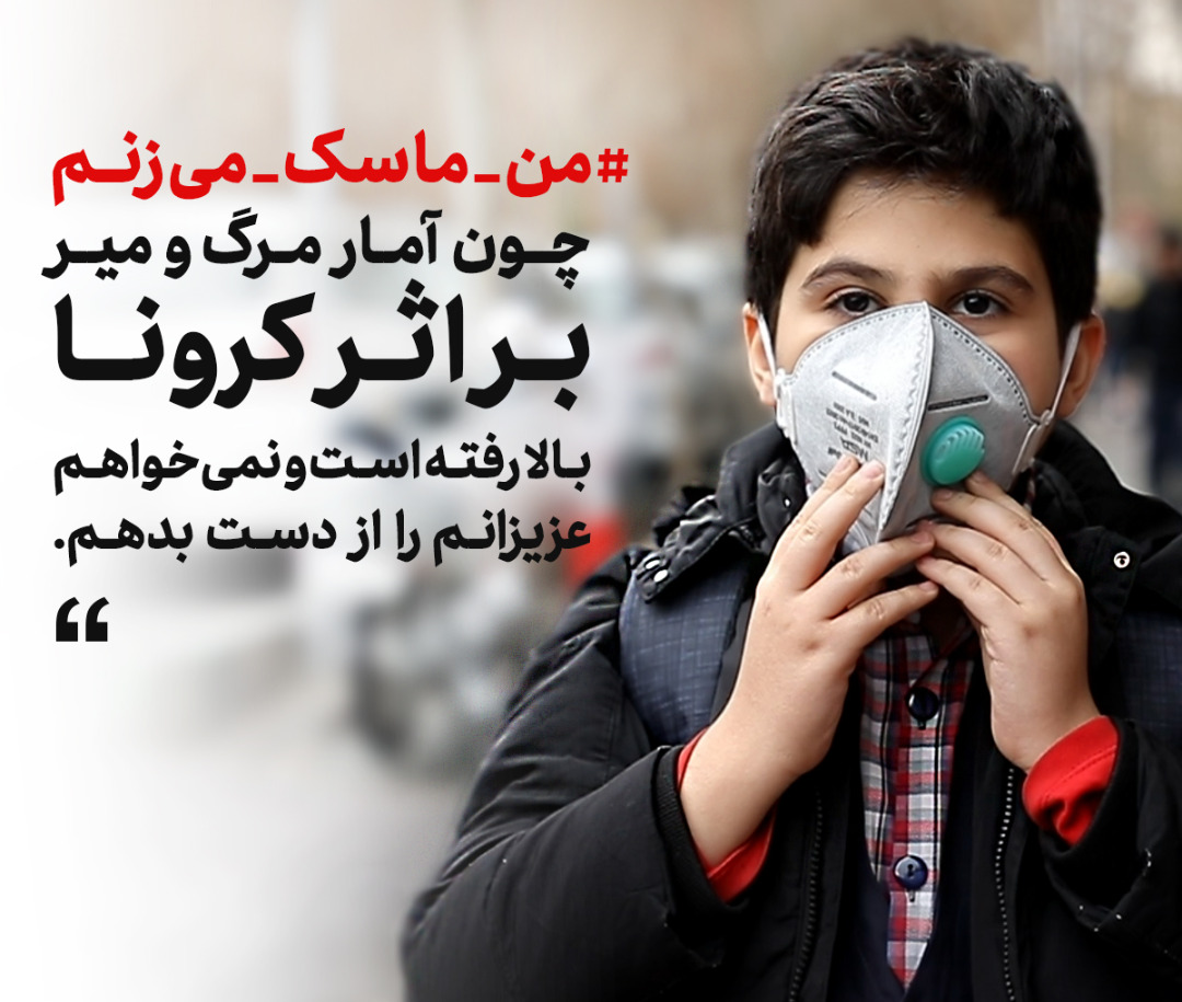 کرونا و ماسک