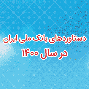 بانک ملی