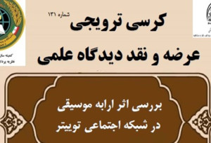 کرسی ترویجی عرضه و نقد دیدگاه علمی